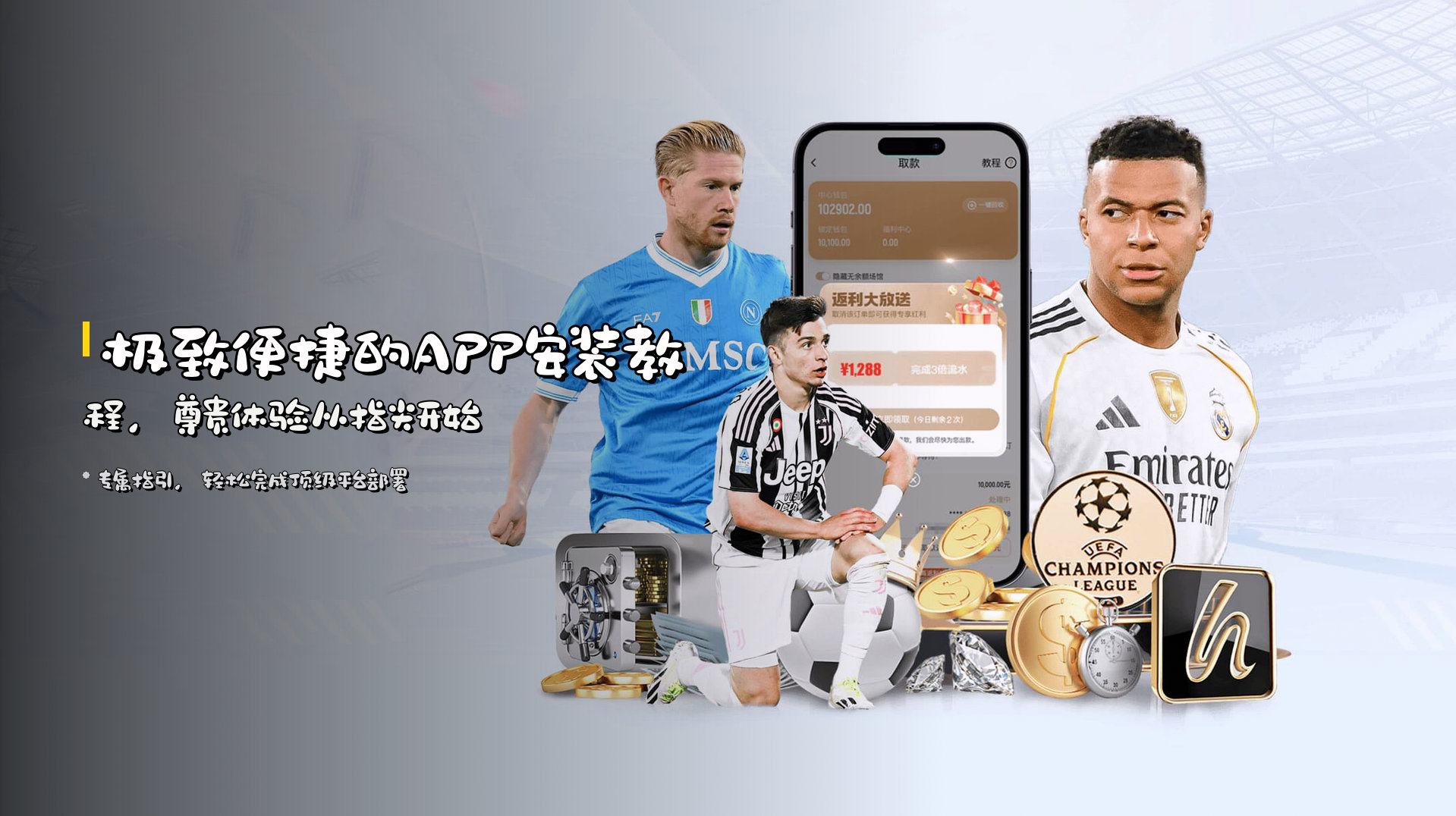 极致便捷的<strong>APP安装教程</strong>，尊贵体验从指尖开始