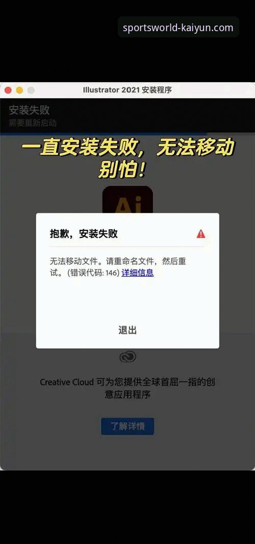开云体育网页版安装失败的5个常见原因及修复方案，v2.1.3版实测有效